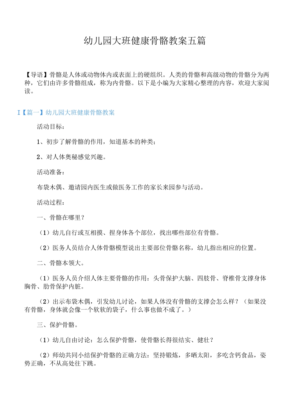 幼儿园大班健康骨骼教案五篇_第1页