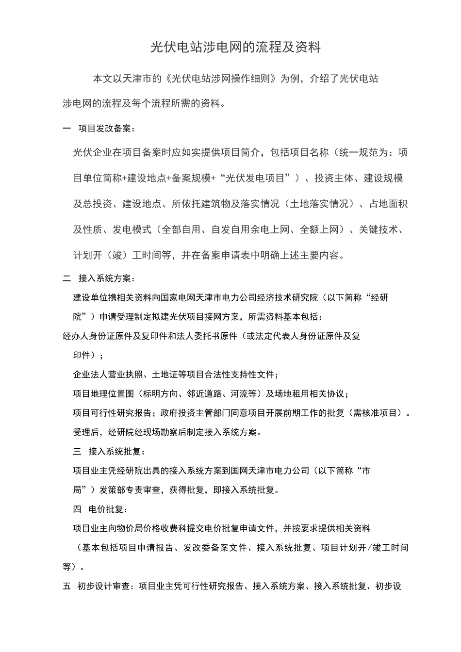 光伏电站涉电网的流程及资料_第1页