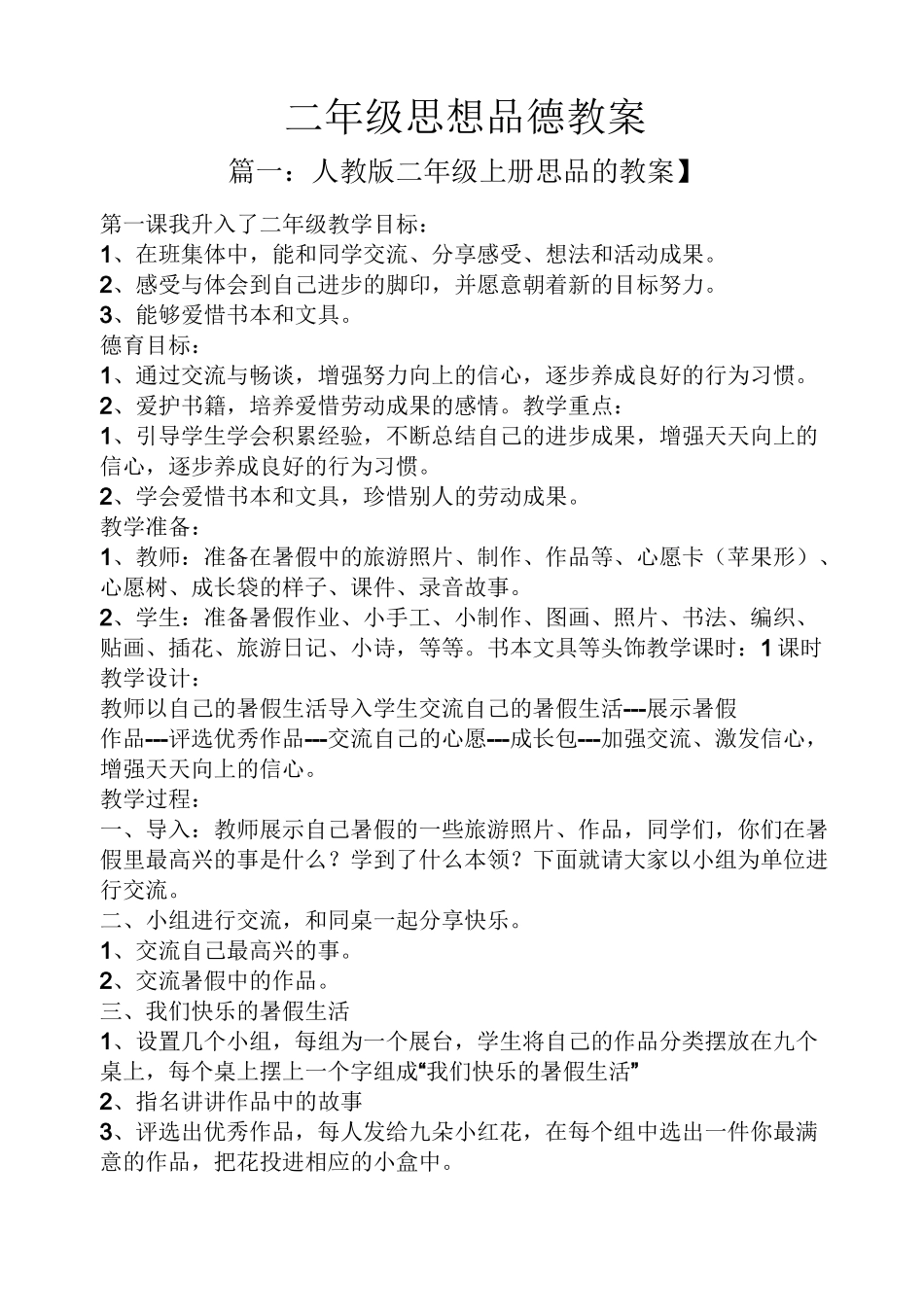 二年级思想品德教案_第1页