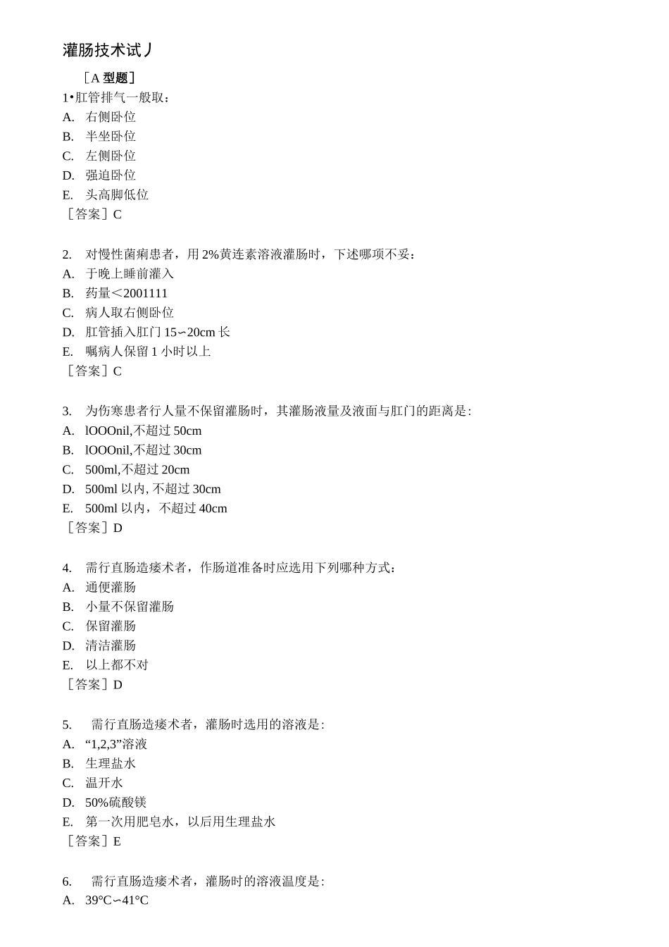 灌肠技术试题 (2)_第1页