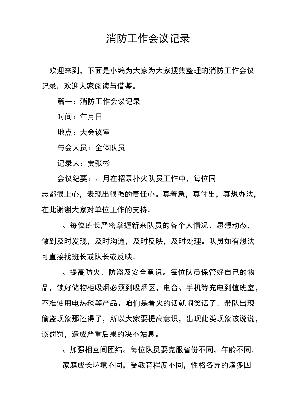 消防工作会议记录_第1页