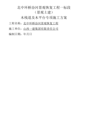 00木栈道及木平台专项施工方案