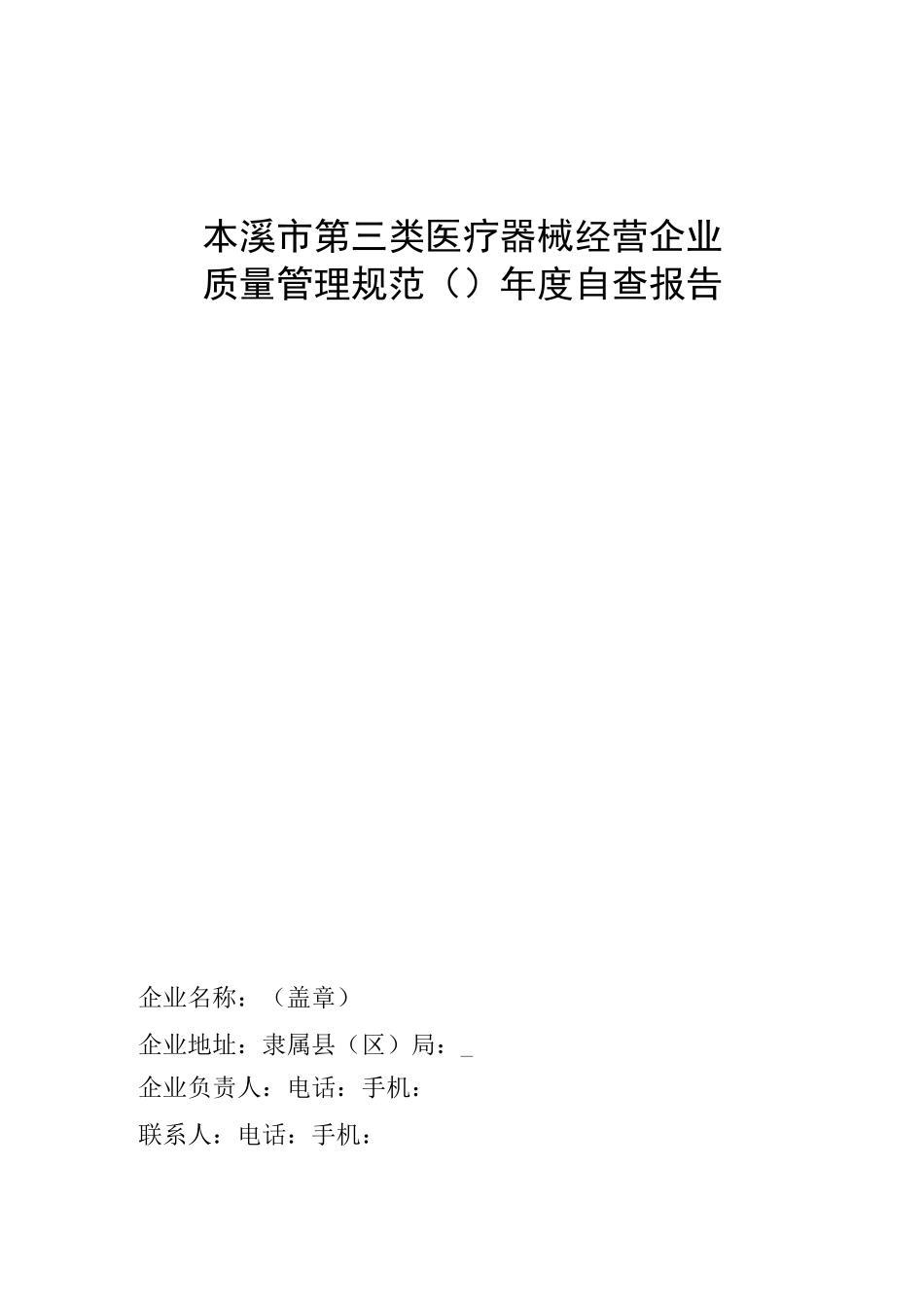 医疗器械经营企业年度自查报告(空模板)_第1页