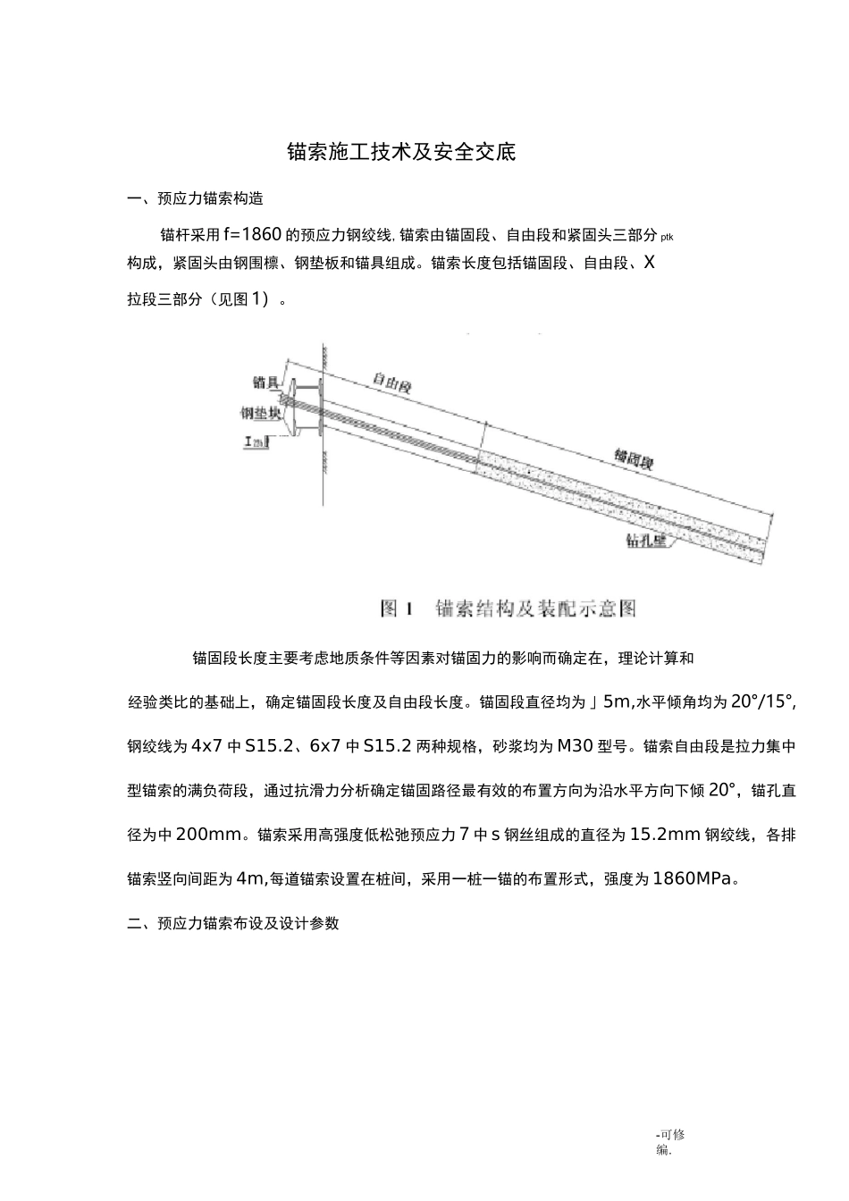 锚索施工技术交底大全_第1页