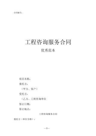工程咨询服务合同(优秀范本)