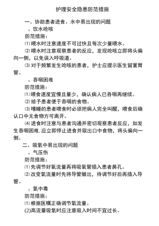 护理_安全隐患防范措施