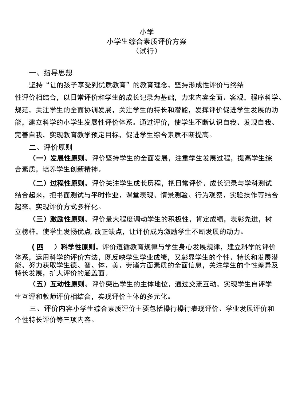 小学综合素质评价方案_第1页