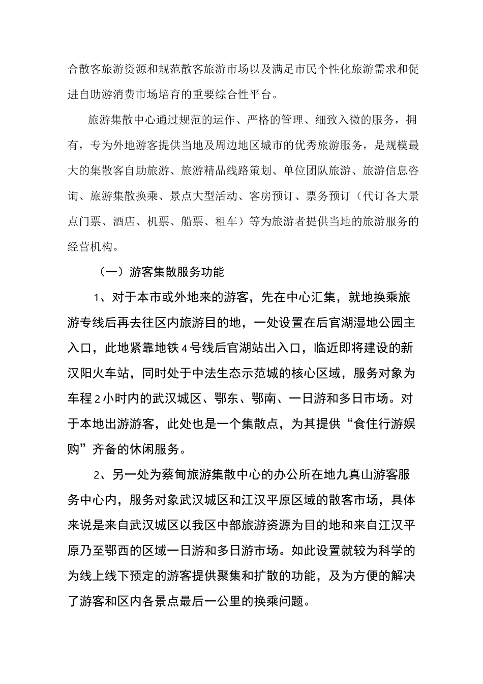 蔡甸区游客集散中心运营方案_第2页