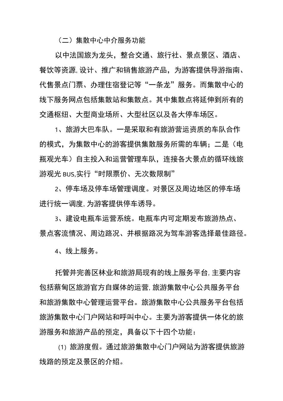 蔡甸区游客集散中心运营方案_第3页