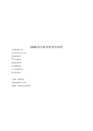GGD低压配电柜使用说明书