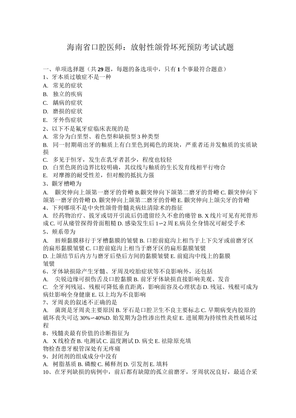 海南省口腔医师：放射性颌骨坏死预防考试试题_第1页