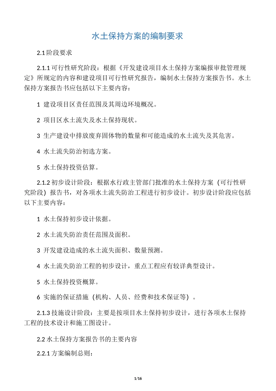 水土保持方案的编制基本要求_第1页