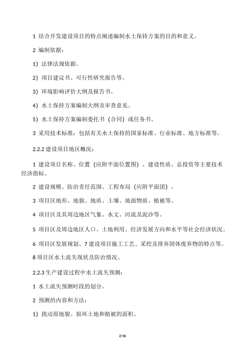 水土保持方案的编制基本要求_第2页