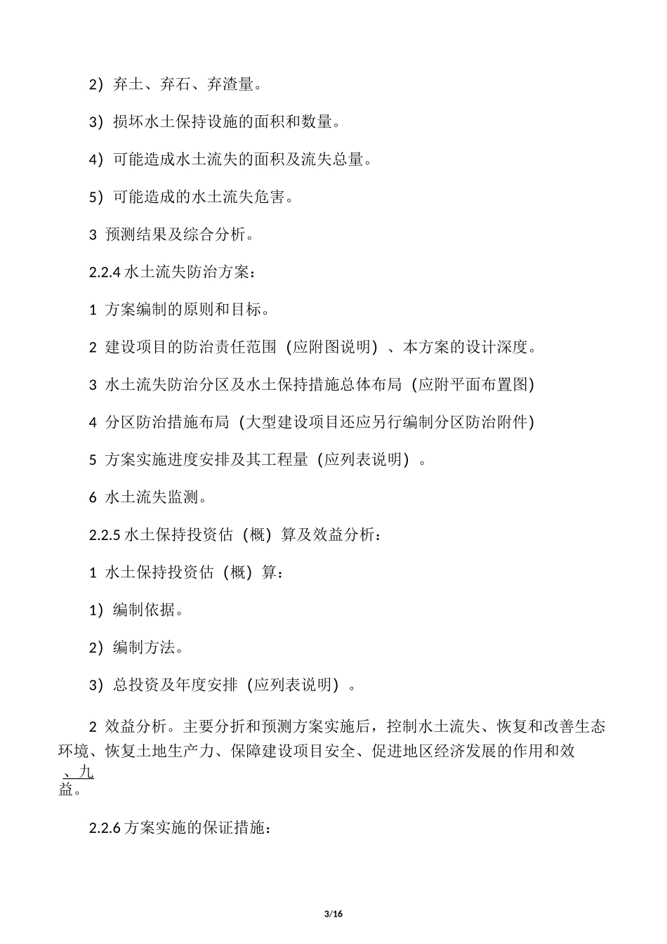 水土保持方案的编制基本要求_第3页