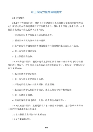 水土保持方案的编制基本要求