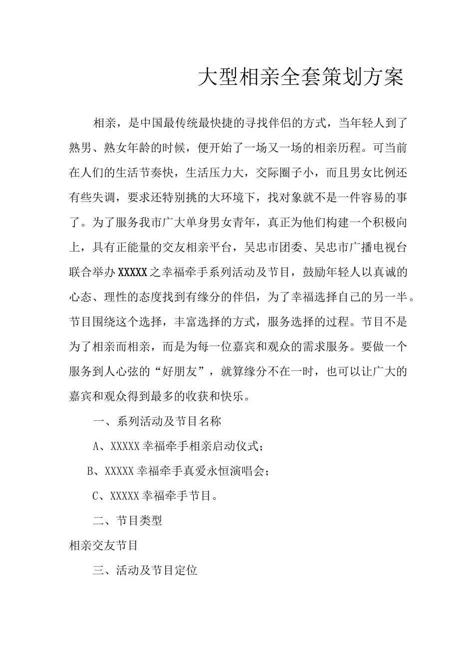 大型相亲节目全套策划方案_第1页