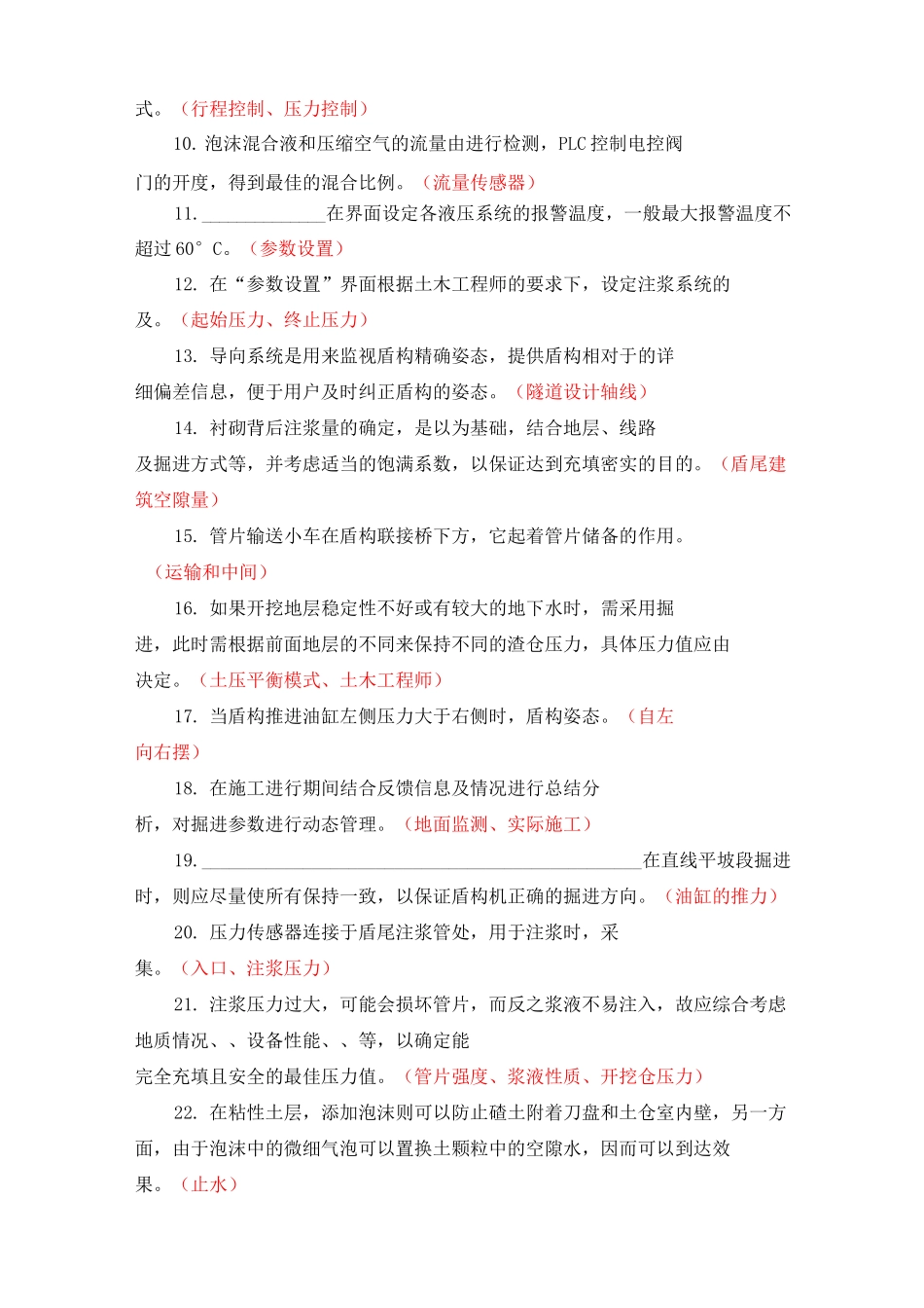 盾构理论试题库100道_第2页