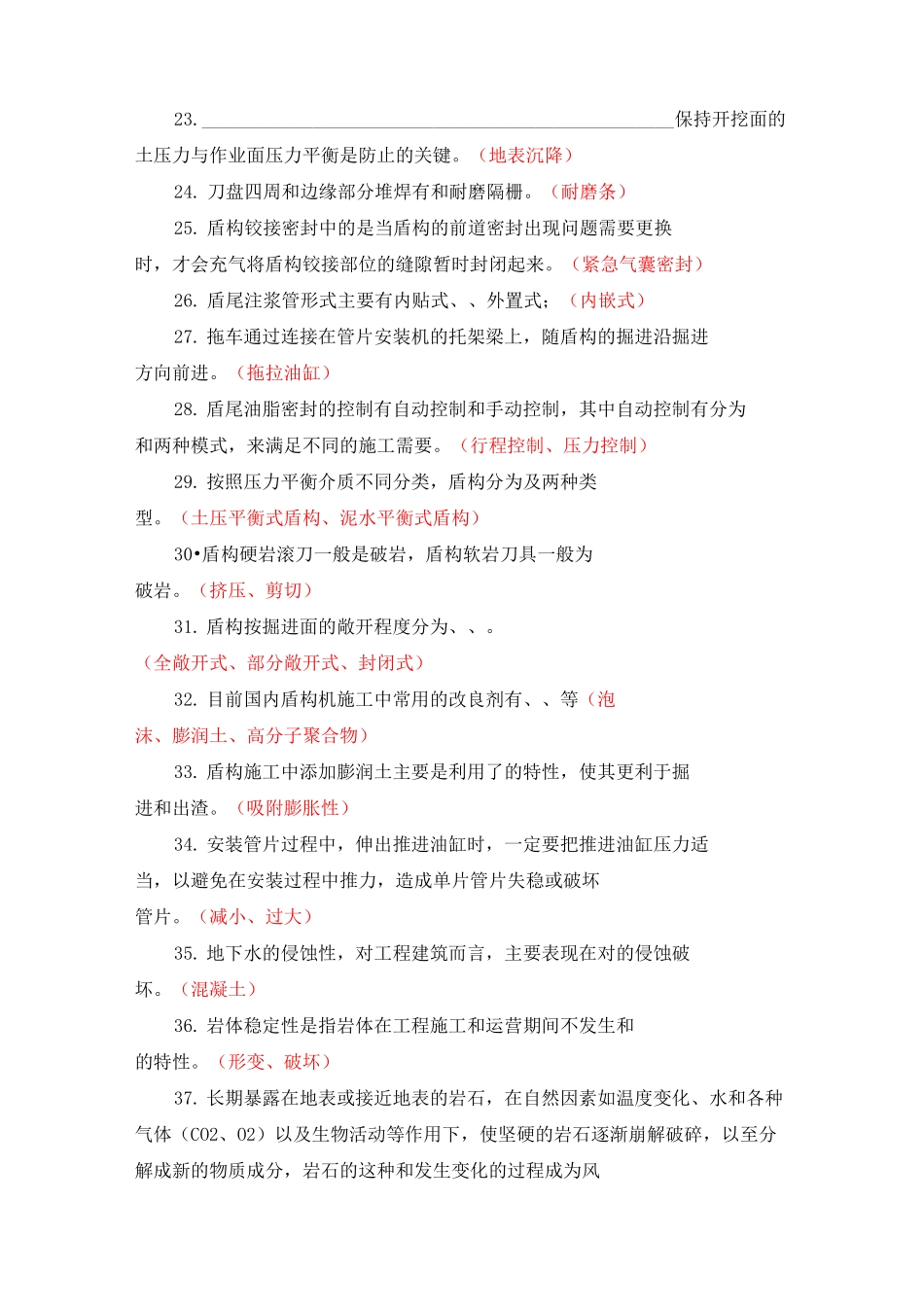 盾构理论试题库100道_第3页