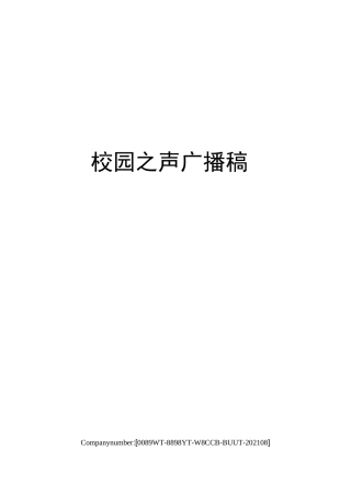 校园之声广播稿