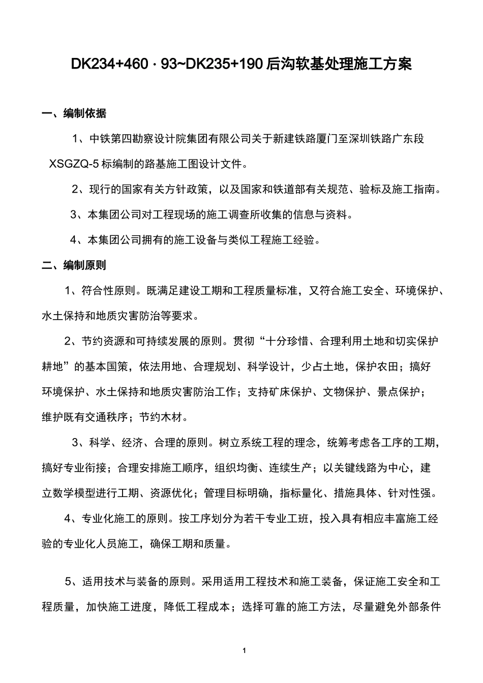 水泥搅拌桩软基处理施工方案_第1页