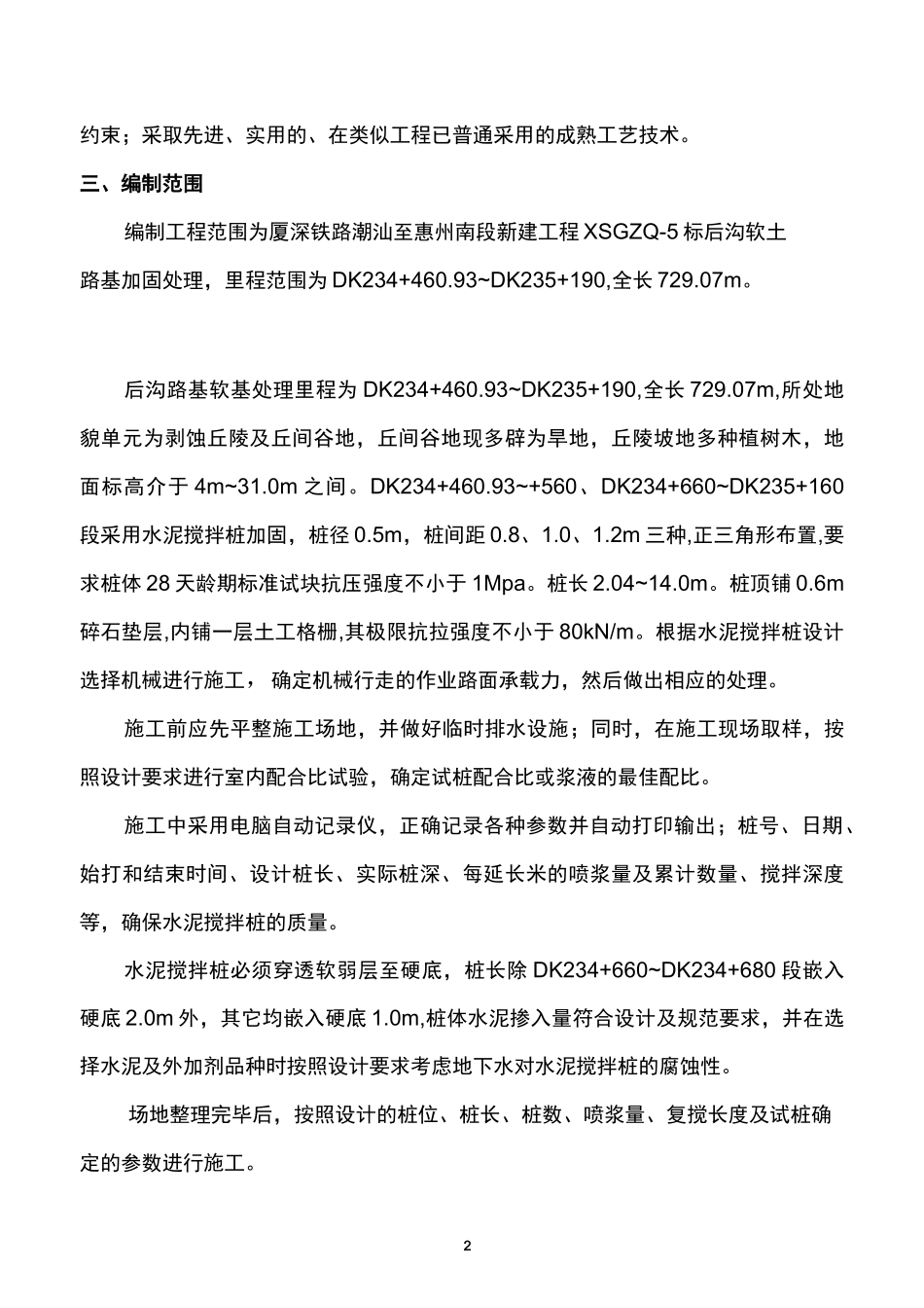 水泥搅拌桩软基处理施工方案_第2页