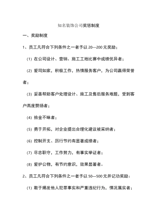 知名装饰公司奖惩制度