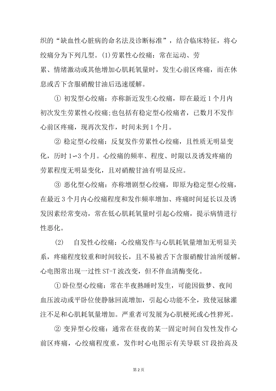 冠状动脉粥样硬化性心脏病有哪些症状？_第2页