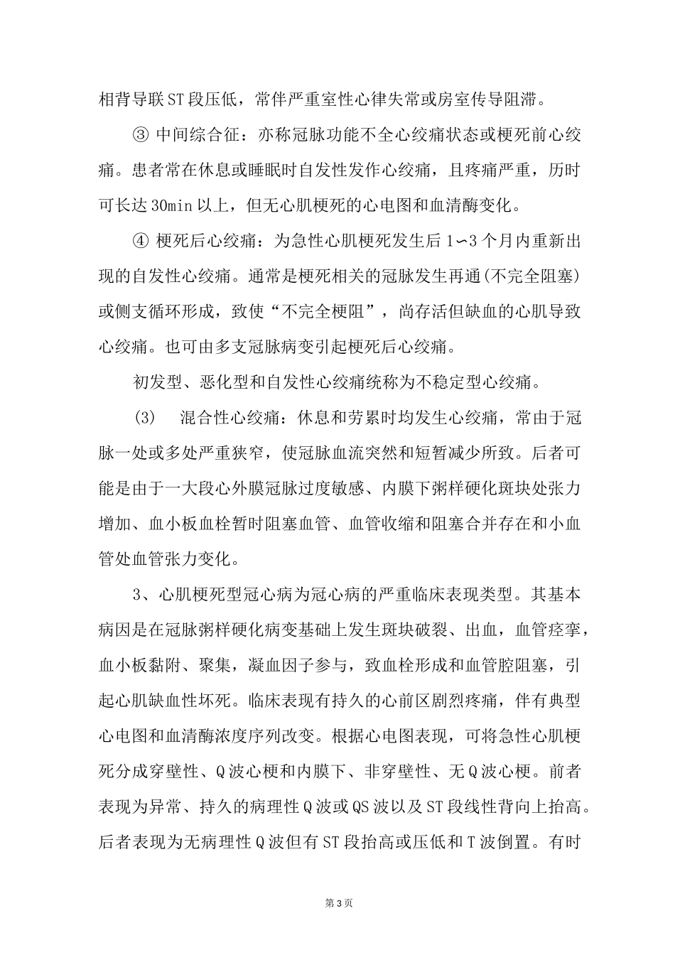 冠状动脉粥样硬化性心脏病有哪些症状？_第3页