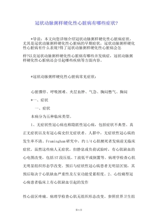 冠状动脉粥样硬化性心脏病有哪些症状？