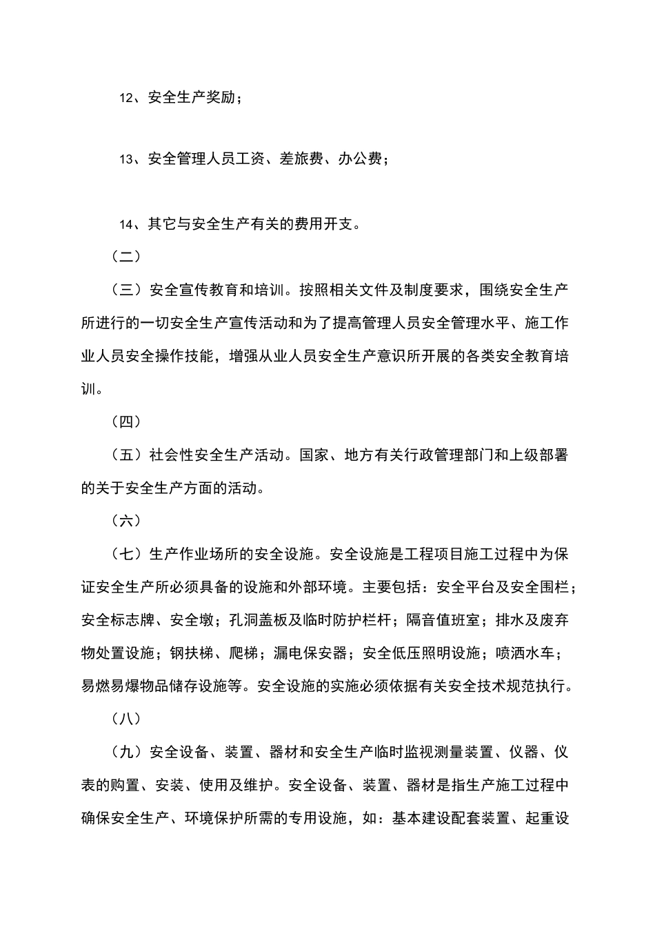 安全生产费用投入管理制度_第3页