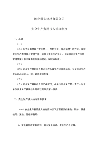安全生产费用投入管理制度