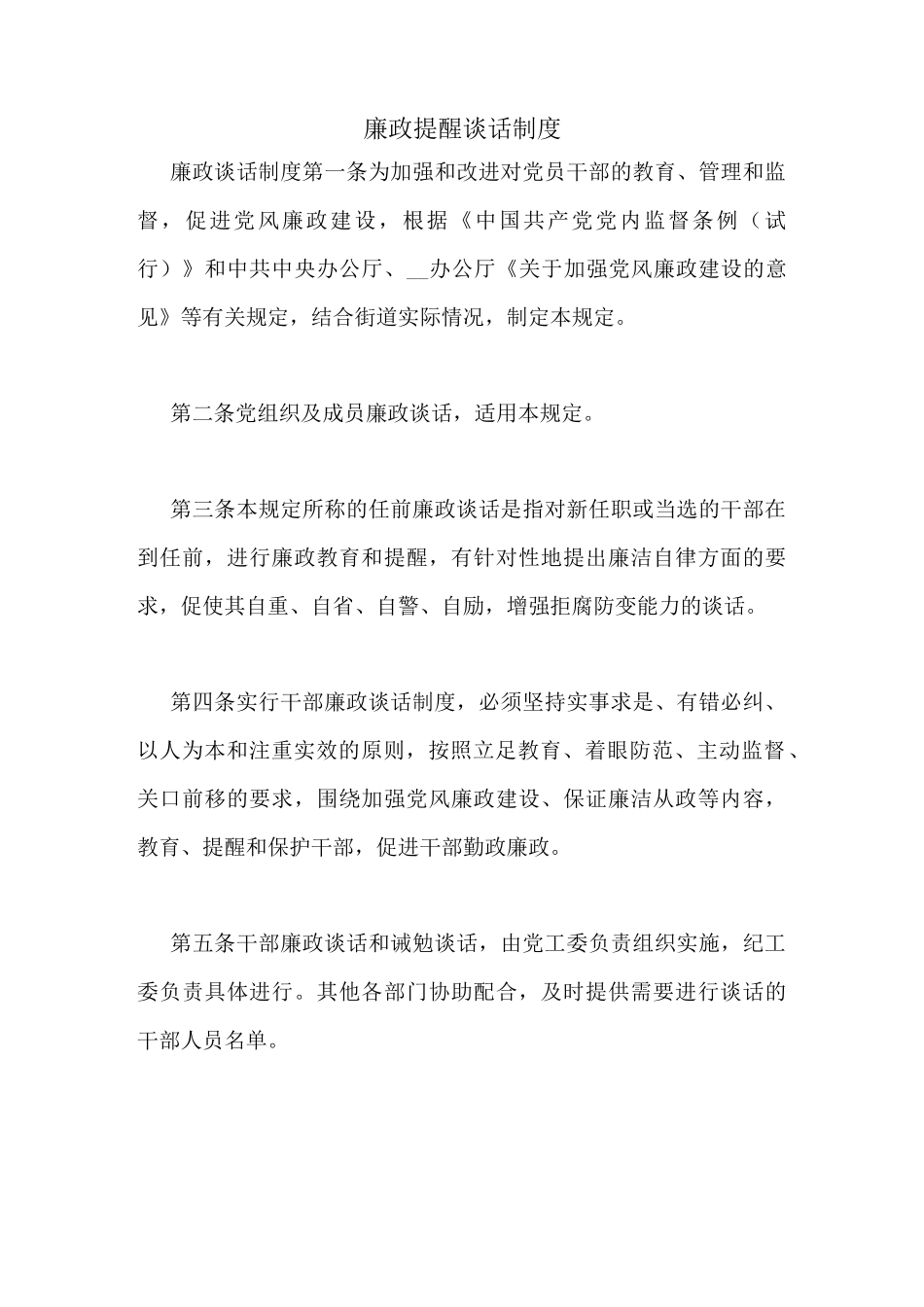 廉政提醒谈话制度_第1页