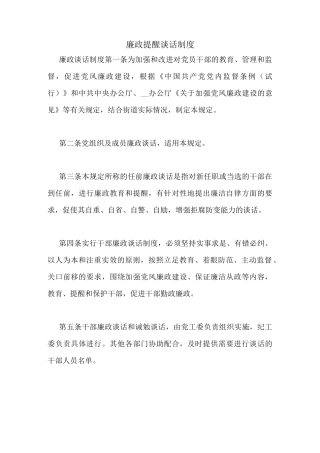 廉政提醒谈话制度