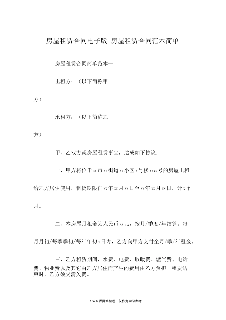 房屋租赁合同电子版_房屋租赁合同范本简单_第1页