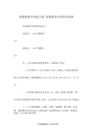 房屋租赁合同电子版_房屋租赁合同范本简单