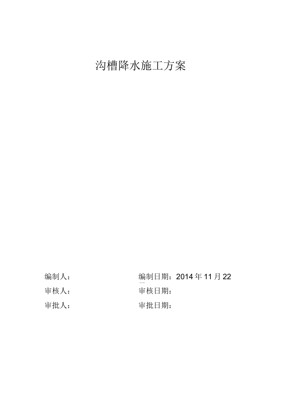 沟槽降水施工方案_第1页