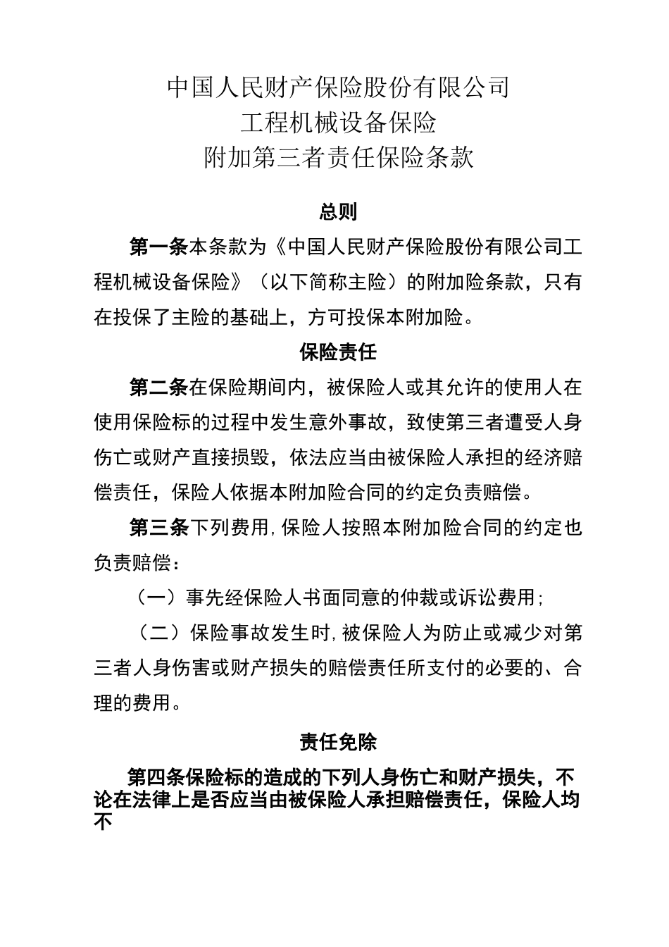 工程机械设备保险附加第三者责任保险条款_第1页