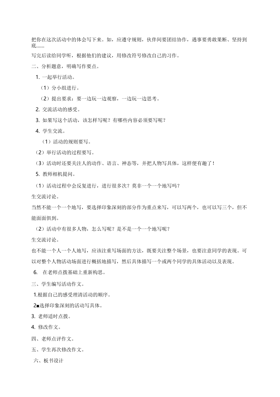 《习作：多彩的活动》公开课教案  优秀教学设计3_第2页