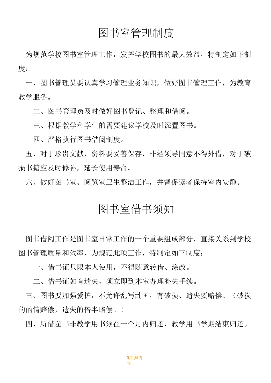 图书室管理规章制度(完整版)_第3页