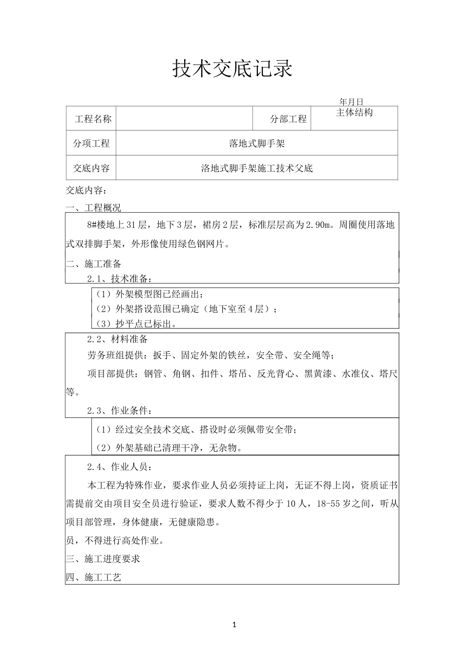 外架工程技术交底_第1页