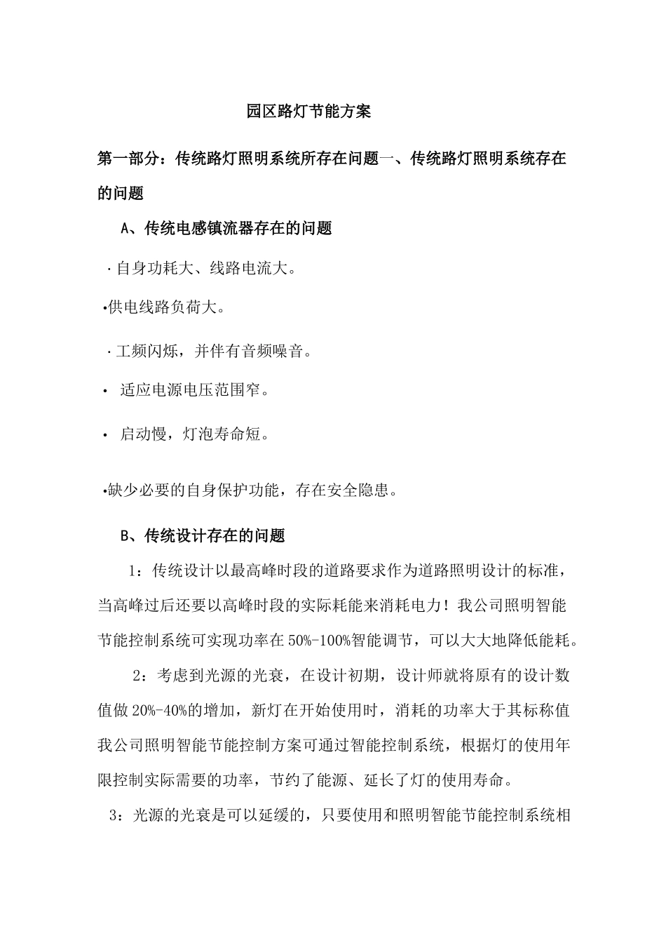 园区路灯节能改造方案_第1页