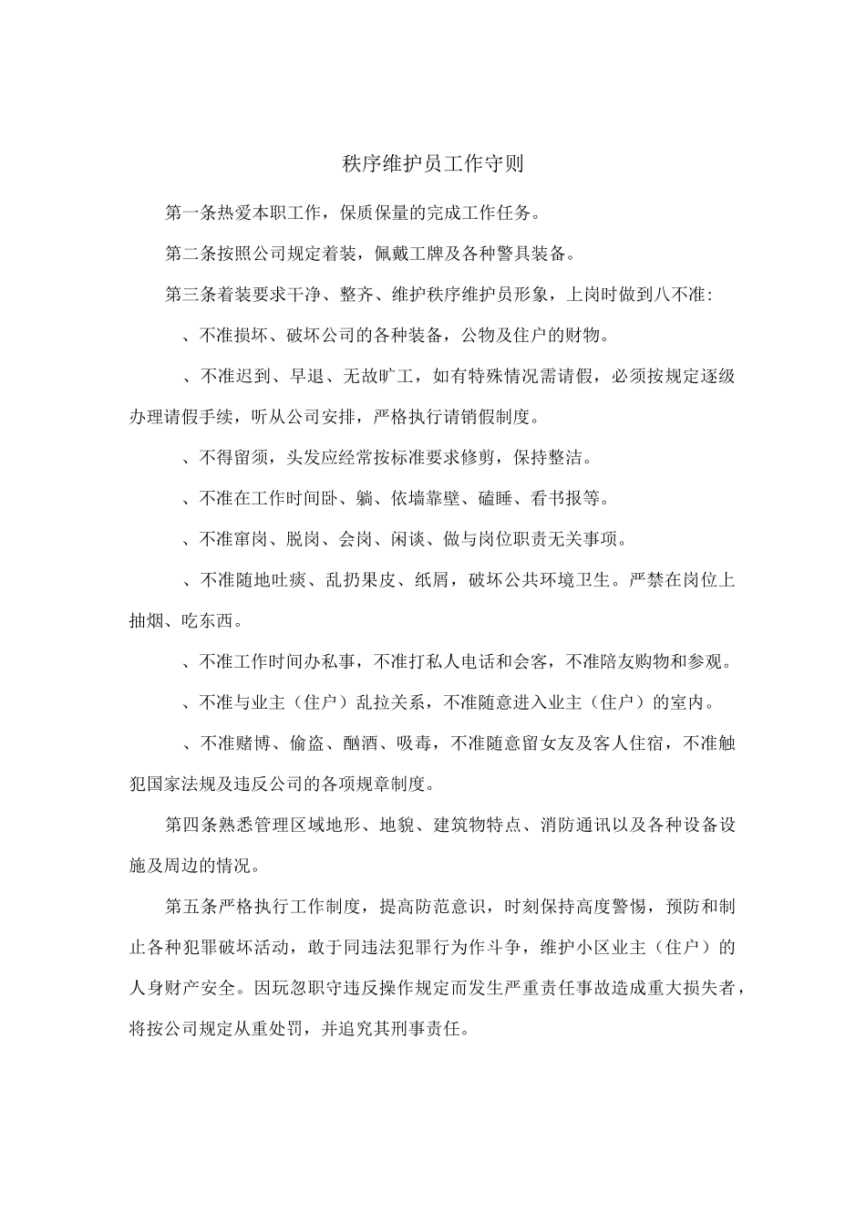 秩序维护员工作守则_第1页