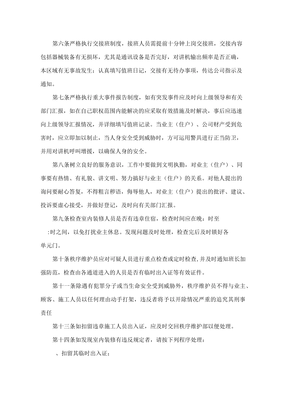 秩序维护员工作守则_第2页