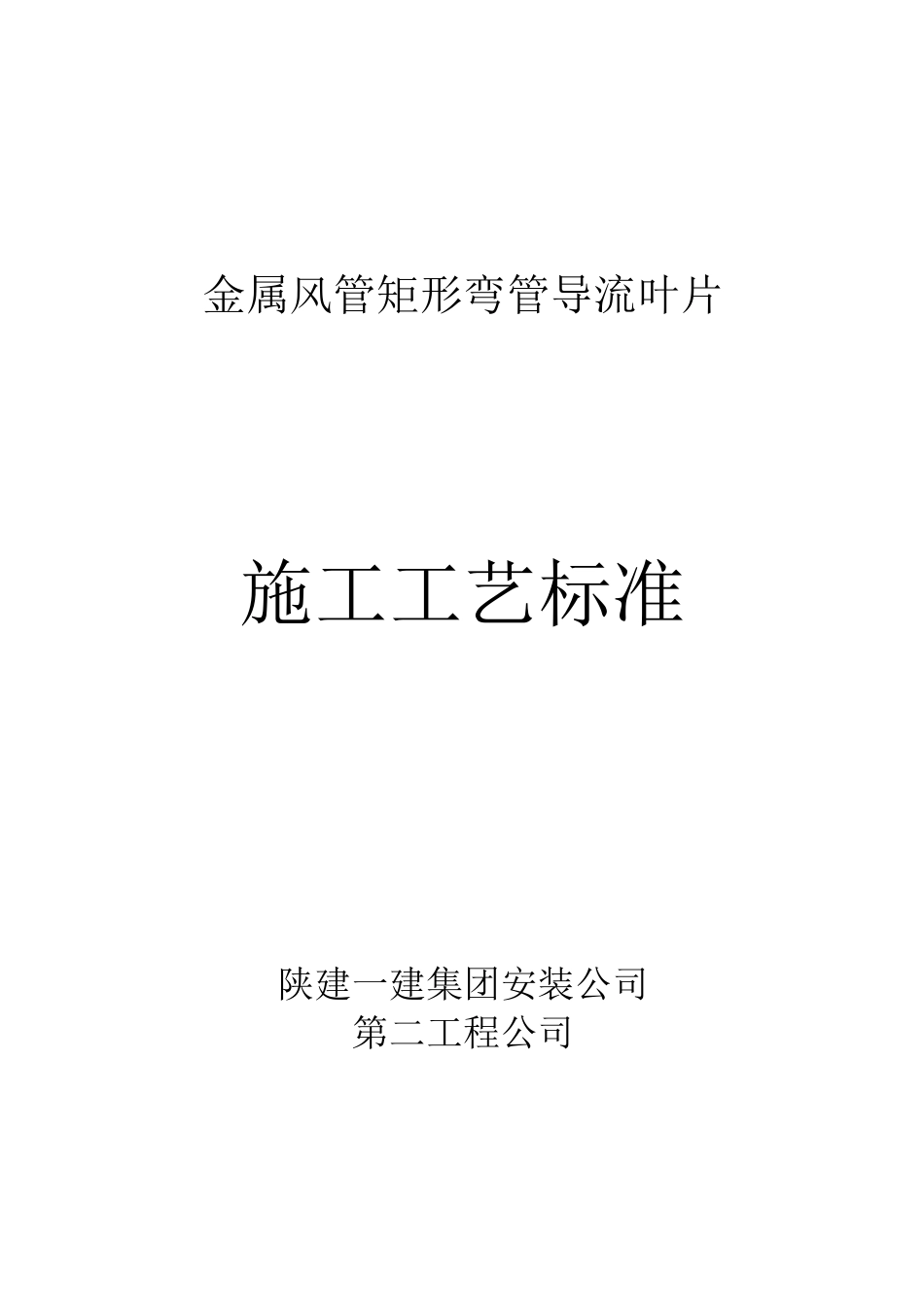 弯管导流叶片制作施工工艺标准_第1页