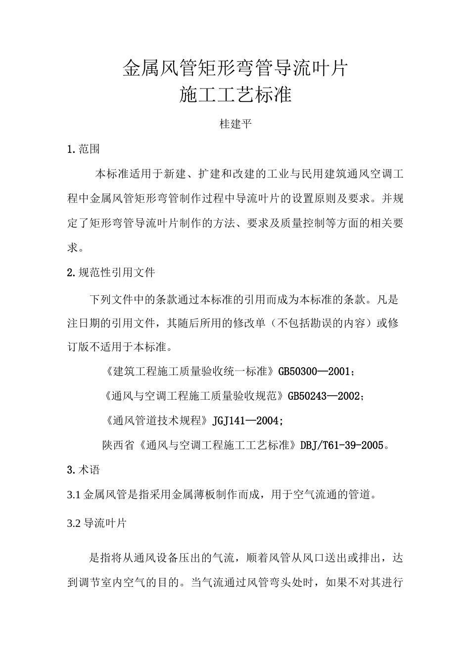 弯管导流叶片制作施工工艺标准_第2页