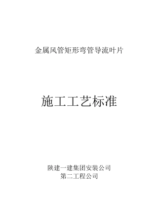 弯管导流叶片制作施工工艺标准