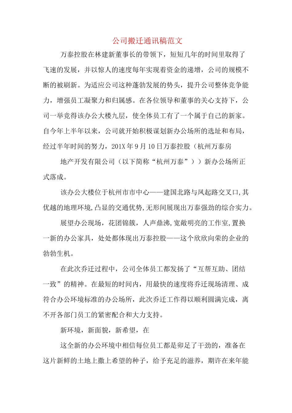 公司搬迁通讯稿范文_第1页