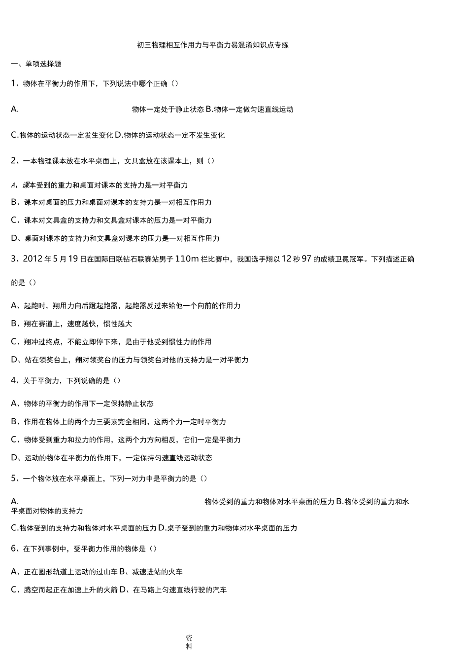 初三物理+平衡力与相互作用力(含答案)_第1页