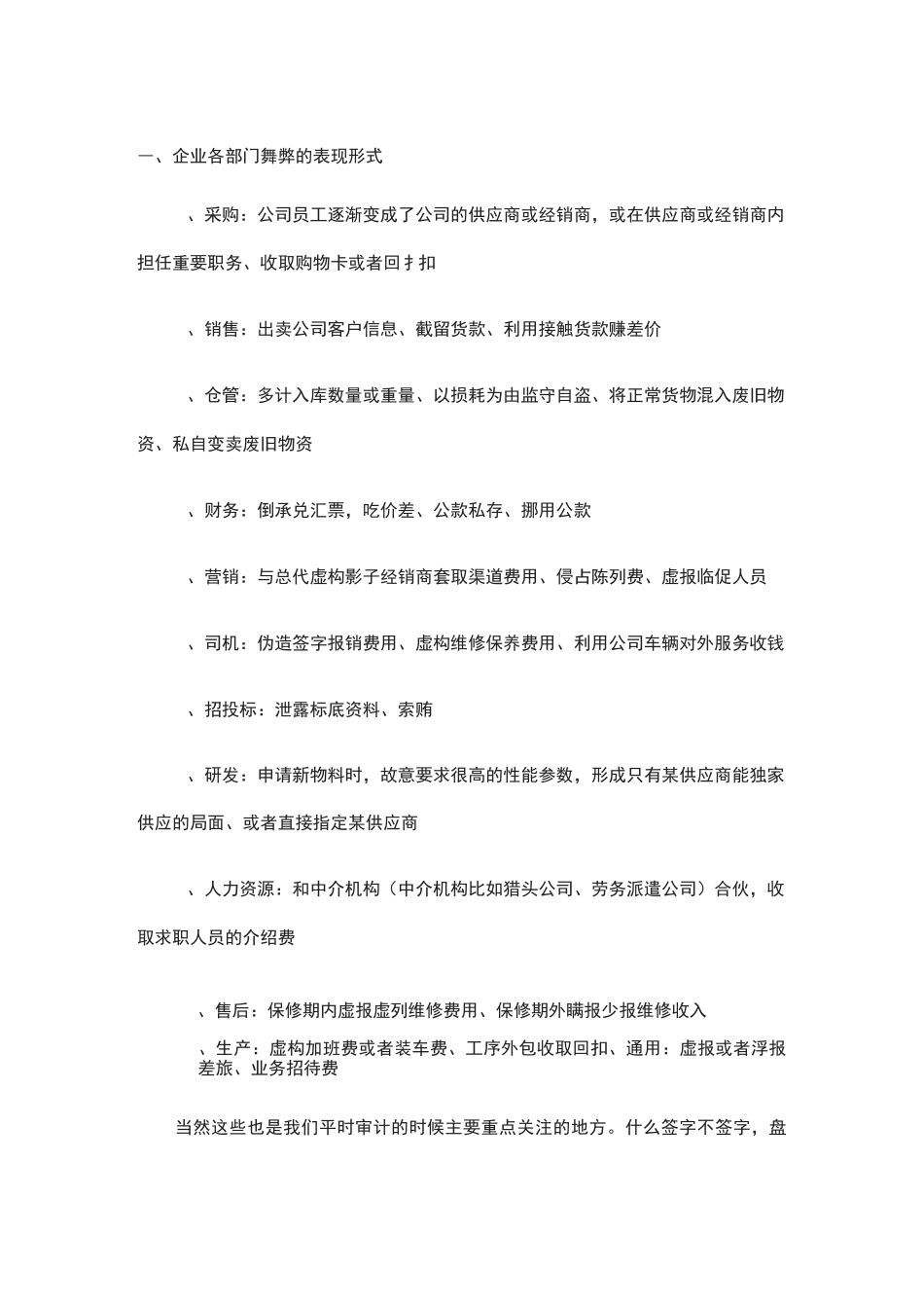 舞弊监察审计点_第1页