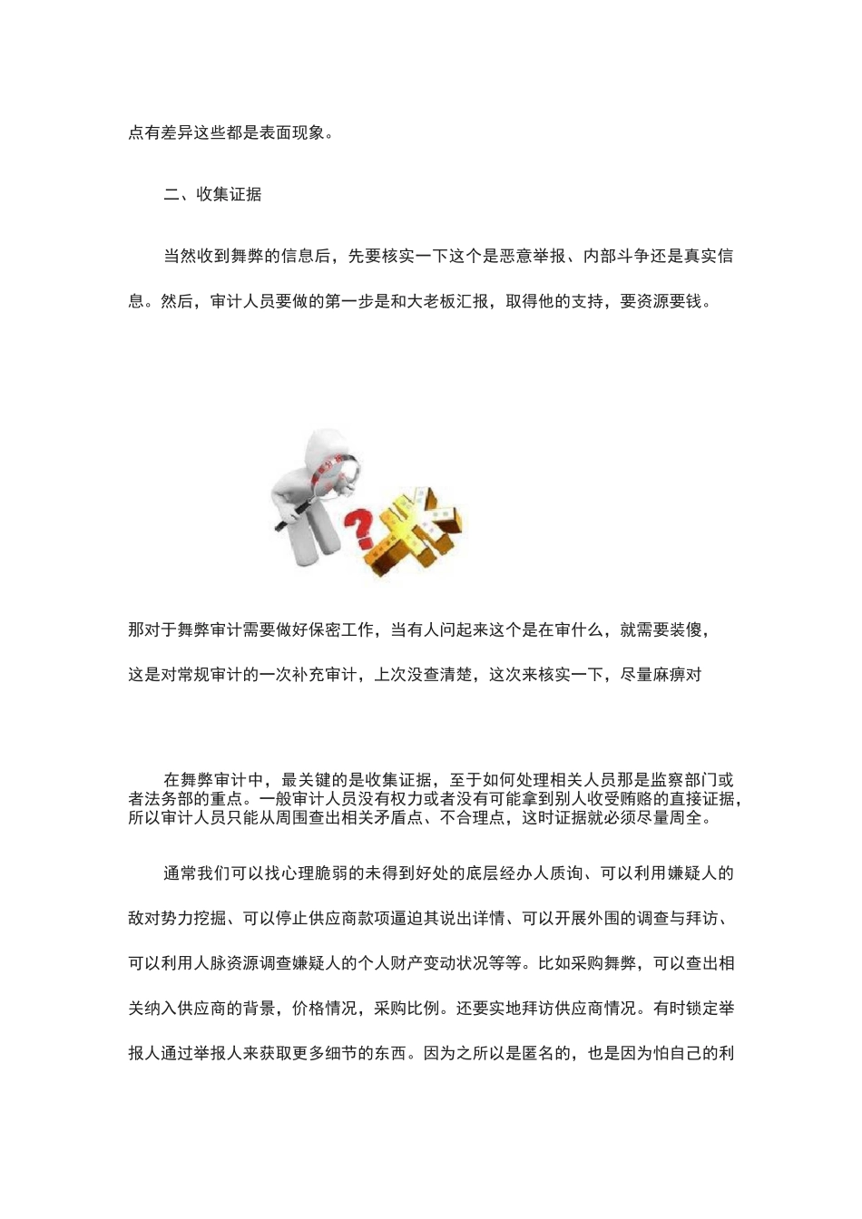 舞弊监察审计点_第2页